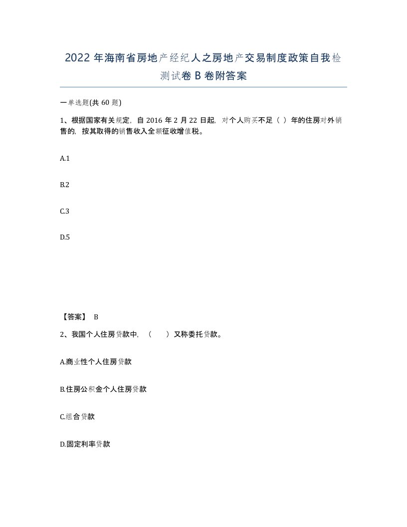 2022年海南省房地产经纪人之房地产交易制度政策自我检测试卷B卷附答案