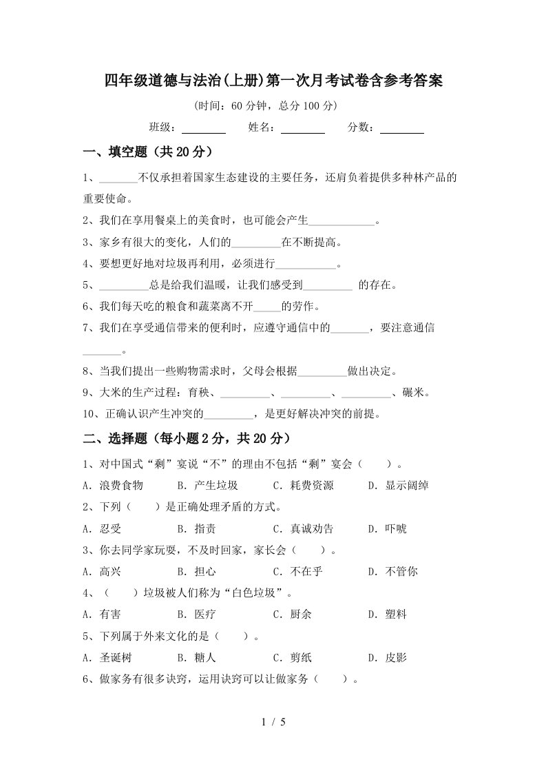 四年级道德与法治上册第一次月考试卷含参考答案