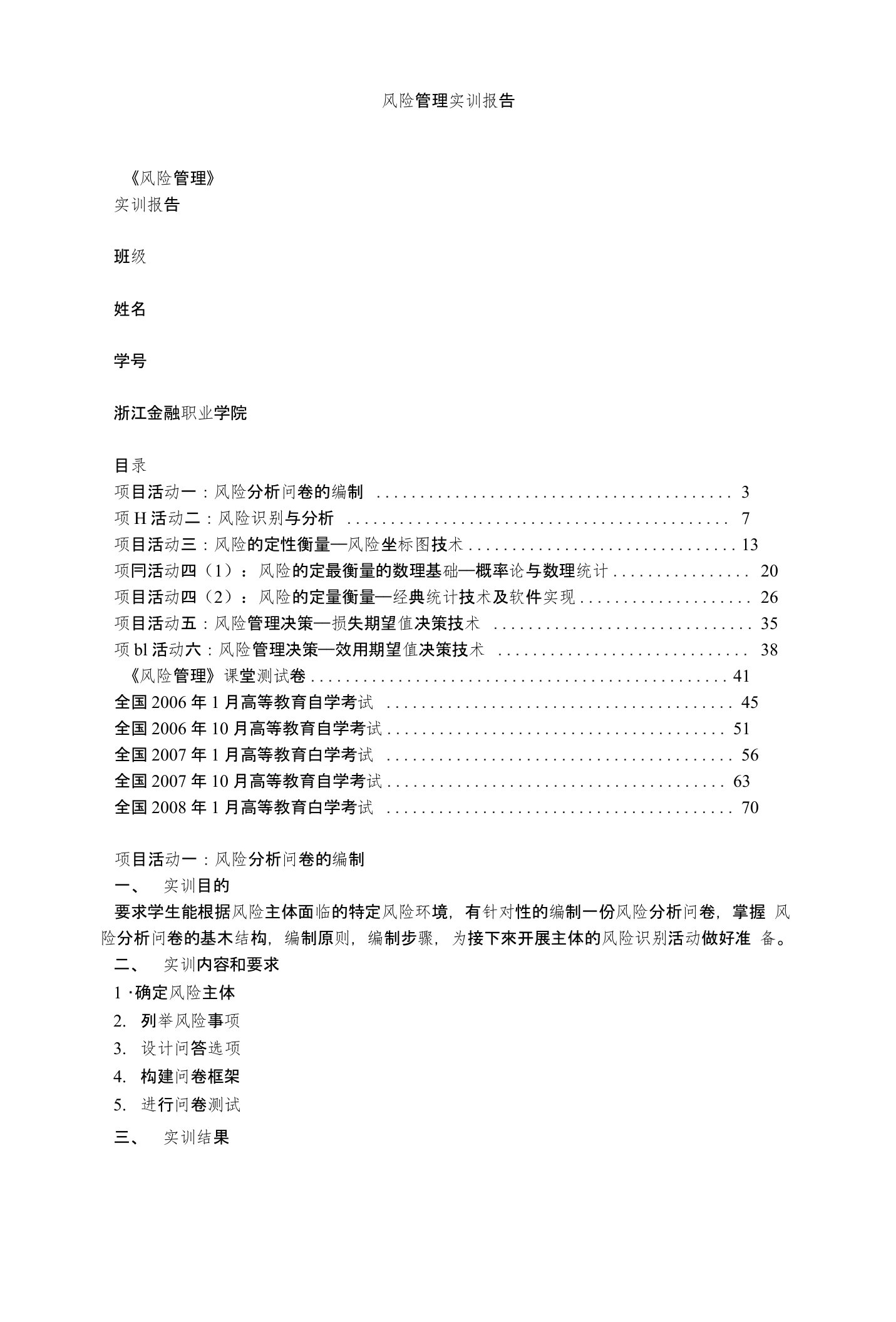 风险管理实训报告