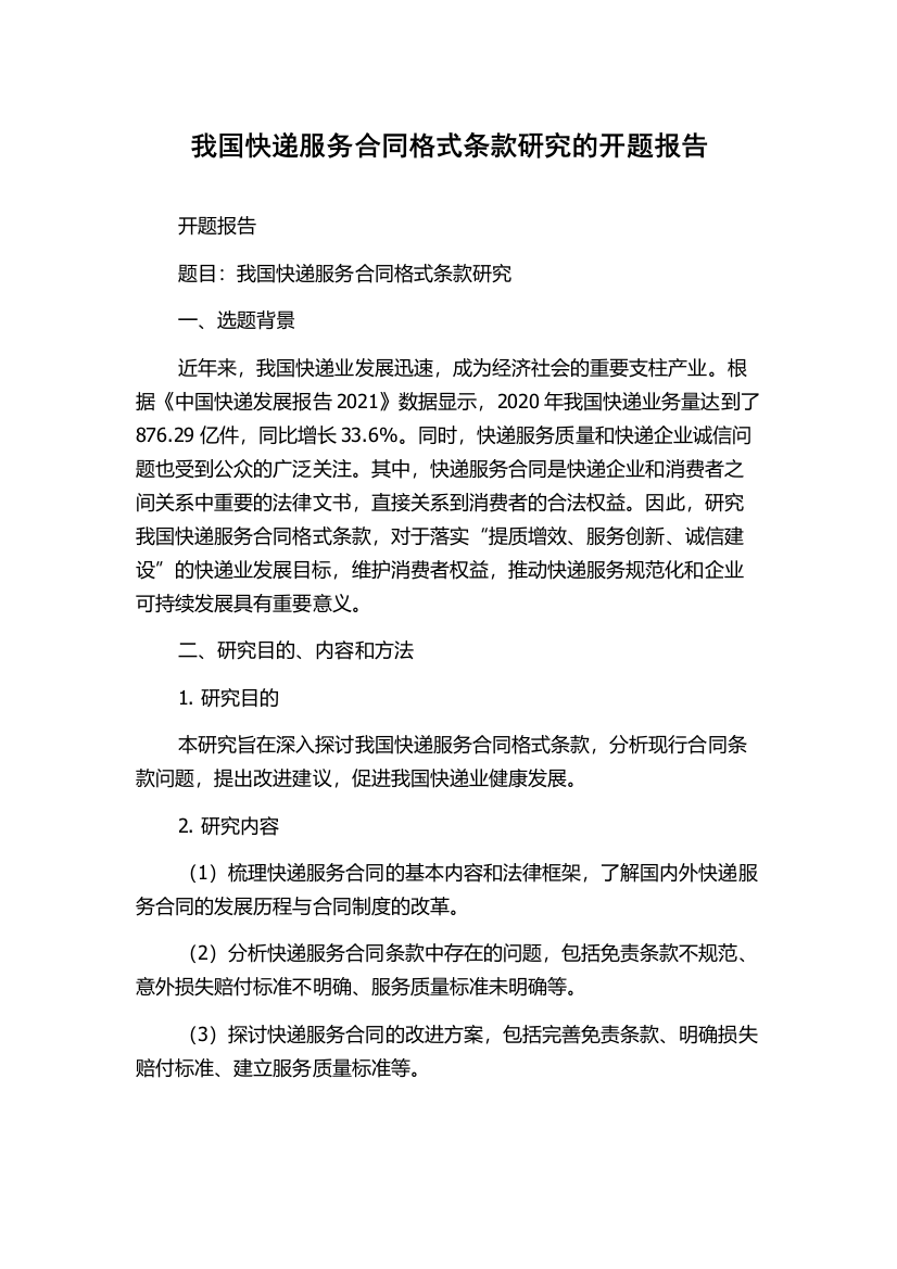 我国快递服务合同格式条款研究的开题报告