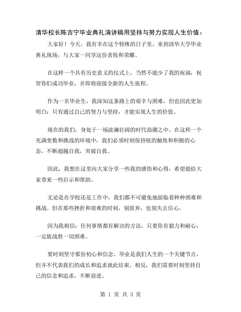 清华校长陈吉宁毕业典礼演讲稿用坚持与努力实现人生价值