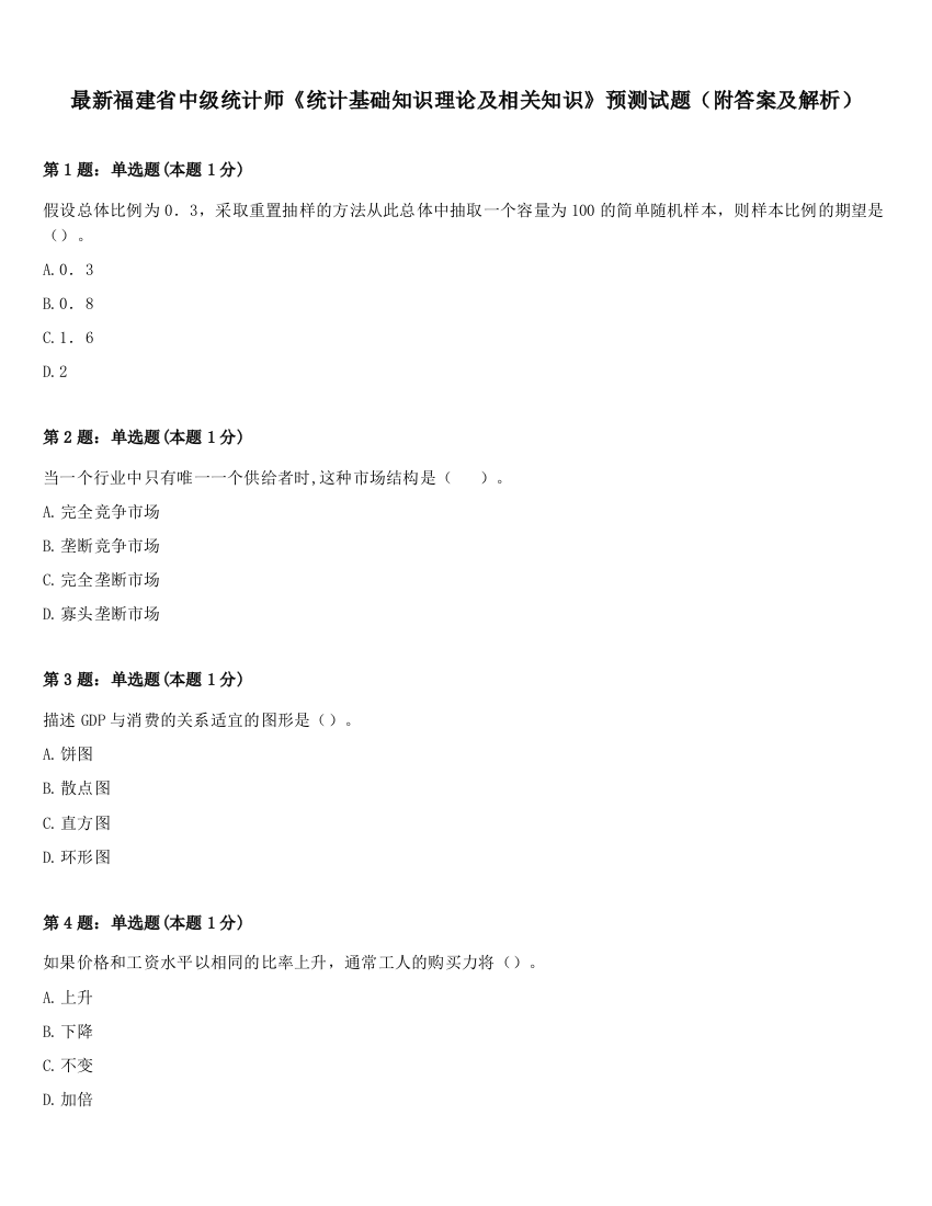 最新福建省中级统计师《统计基础知识理论及相关知识》预测试题（附答案及解析）