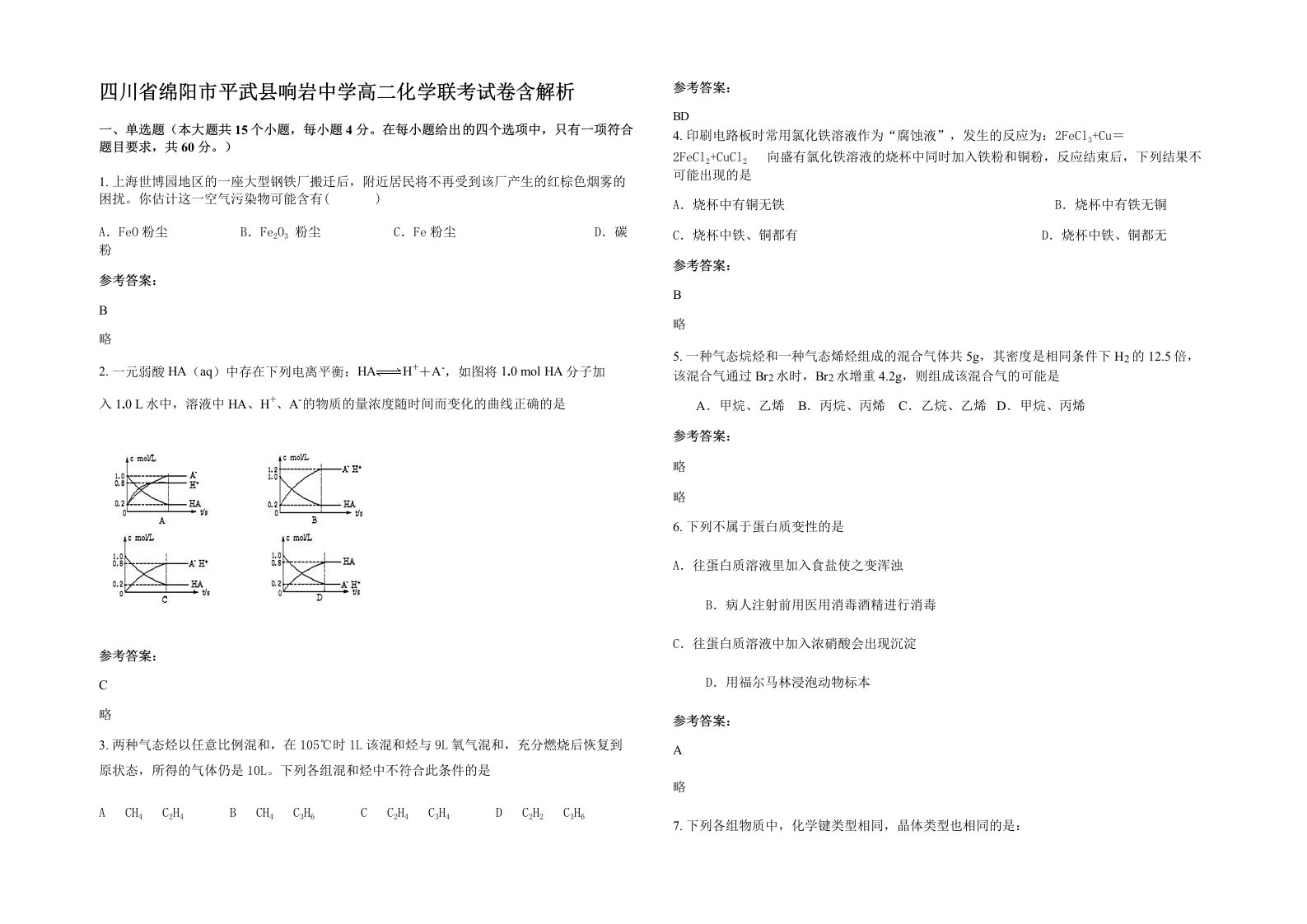 四川省绵阳市平武县响岩中学高二化学联考试卷含解析