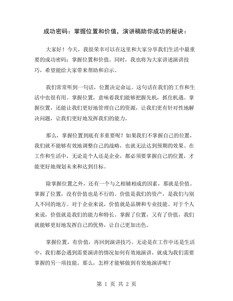 成功密码：掌握位置和价值，演讲稿助你成功的秘诀