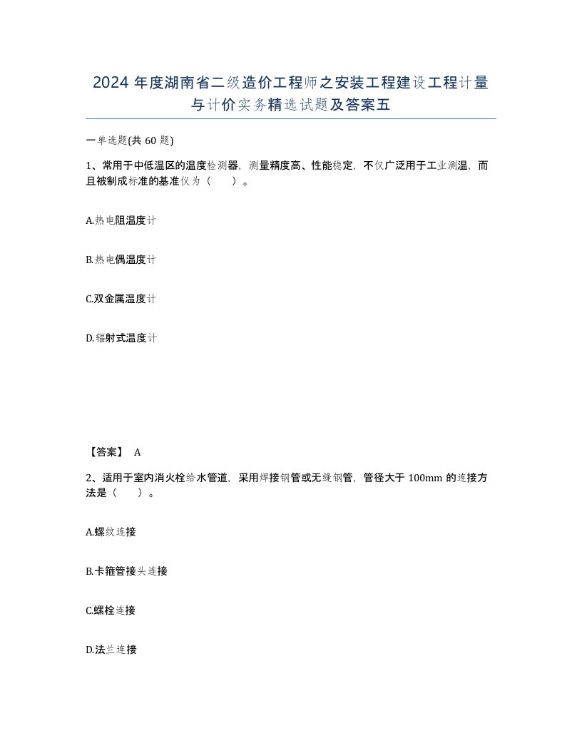 2024年度湖南省二级造价工程师之安装工程建设工程计量与计价实务试题及答案五