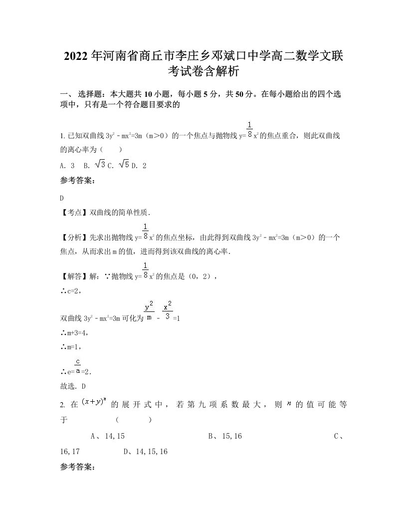 2022年河南省商丘市李庄乡邓斌口中学高二数学文联考试卷含解析