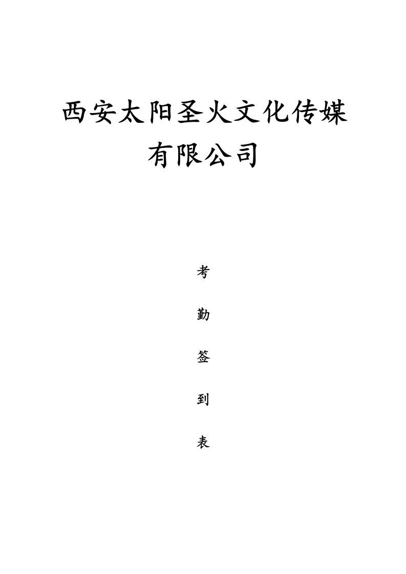 公司员工签到表