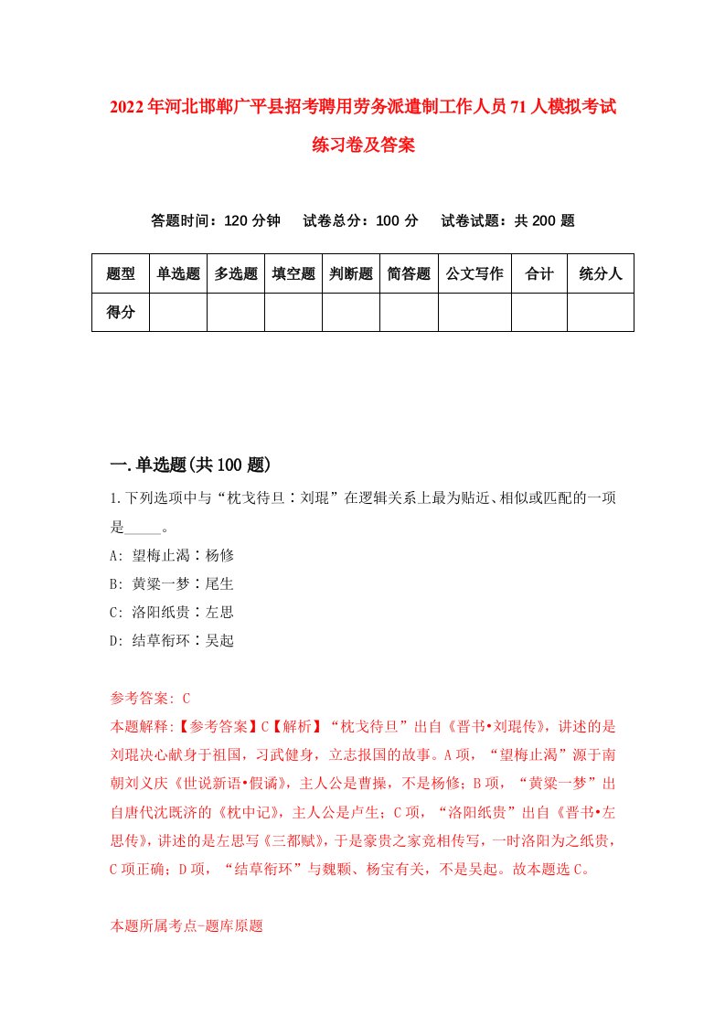 2022年河北邯郸广平县招考聘用劳务派遣制工作人员71人模拟考试练习卷及答案第1版