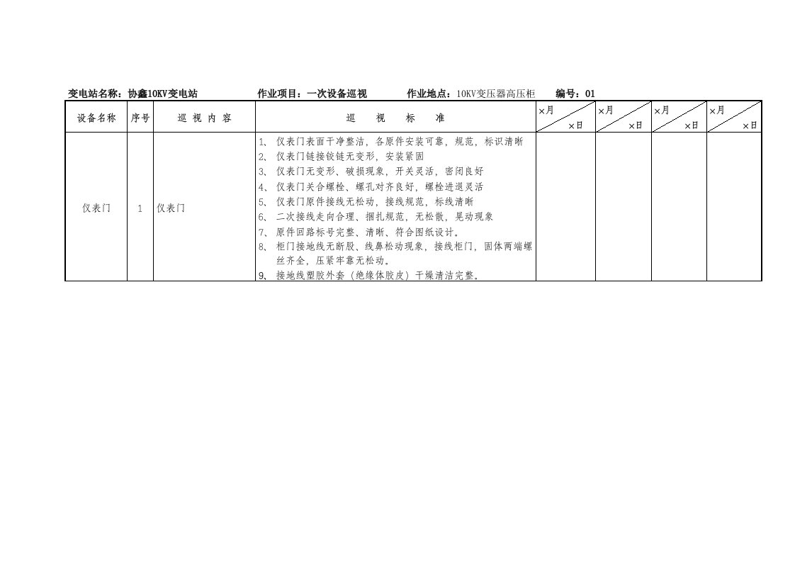 10KV高压柜(出线柜、变压器)检查表