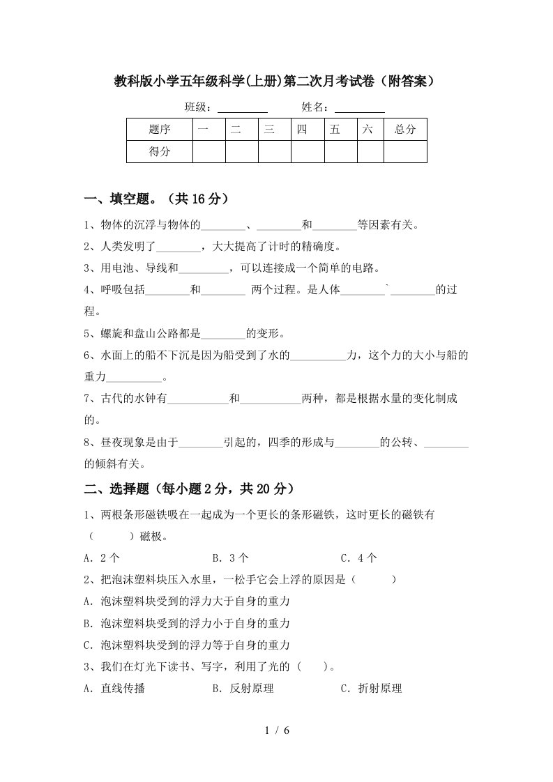 教科版小学五年级科学上册第二次月考试卷附答案