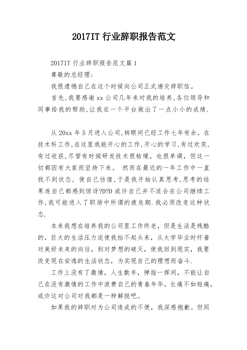 2017IT行业辞职报告范文