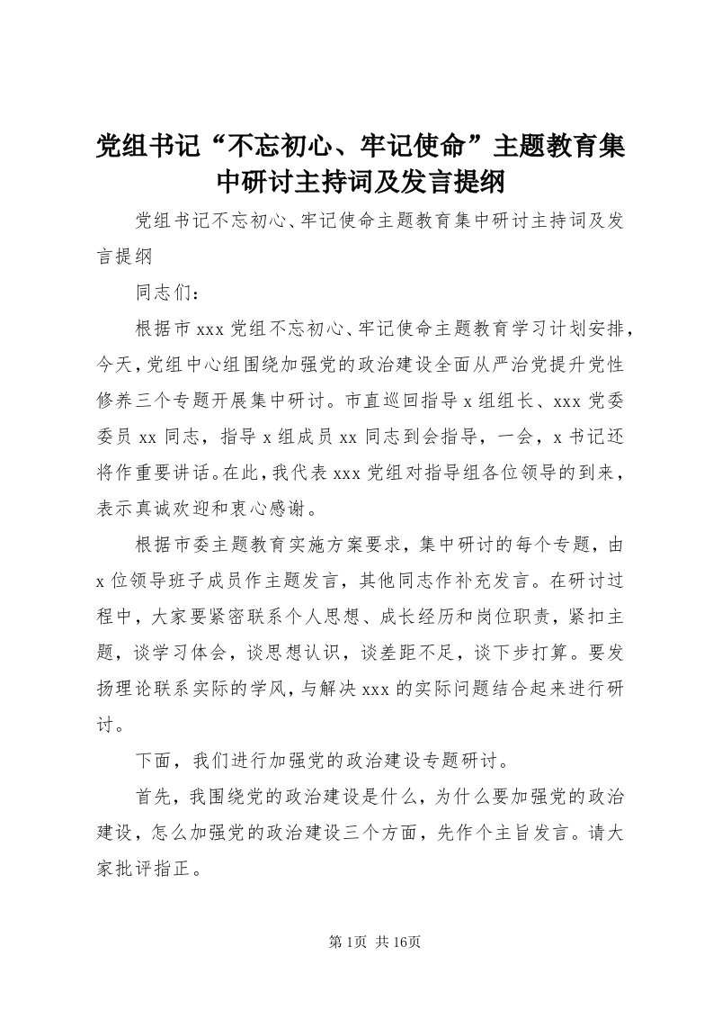 党组书记“不忘初心、牢记使命”主题教育集中研讨主持词及讲话提纲