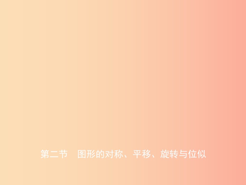 东营专版2019年中考数学复习第七章图形与变换第二节图形的对称平移旋转与位似课件