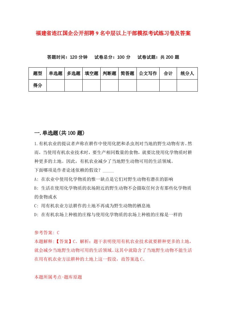 福建省连江国企公开招聘9名中层以上干部模拟考试练习卷及答案第8次