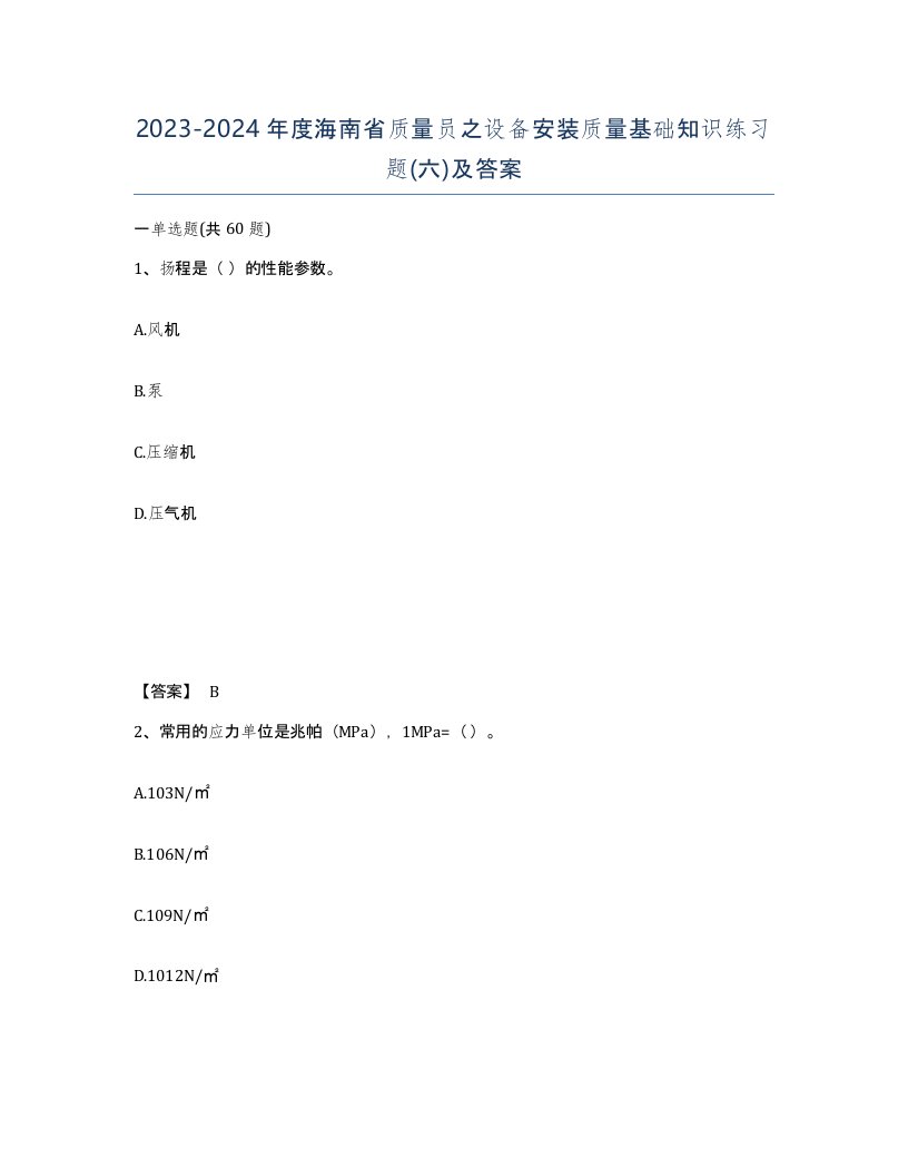 2023-2024年度海南省质量员之设备安装质量基础知识练习题六及答案