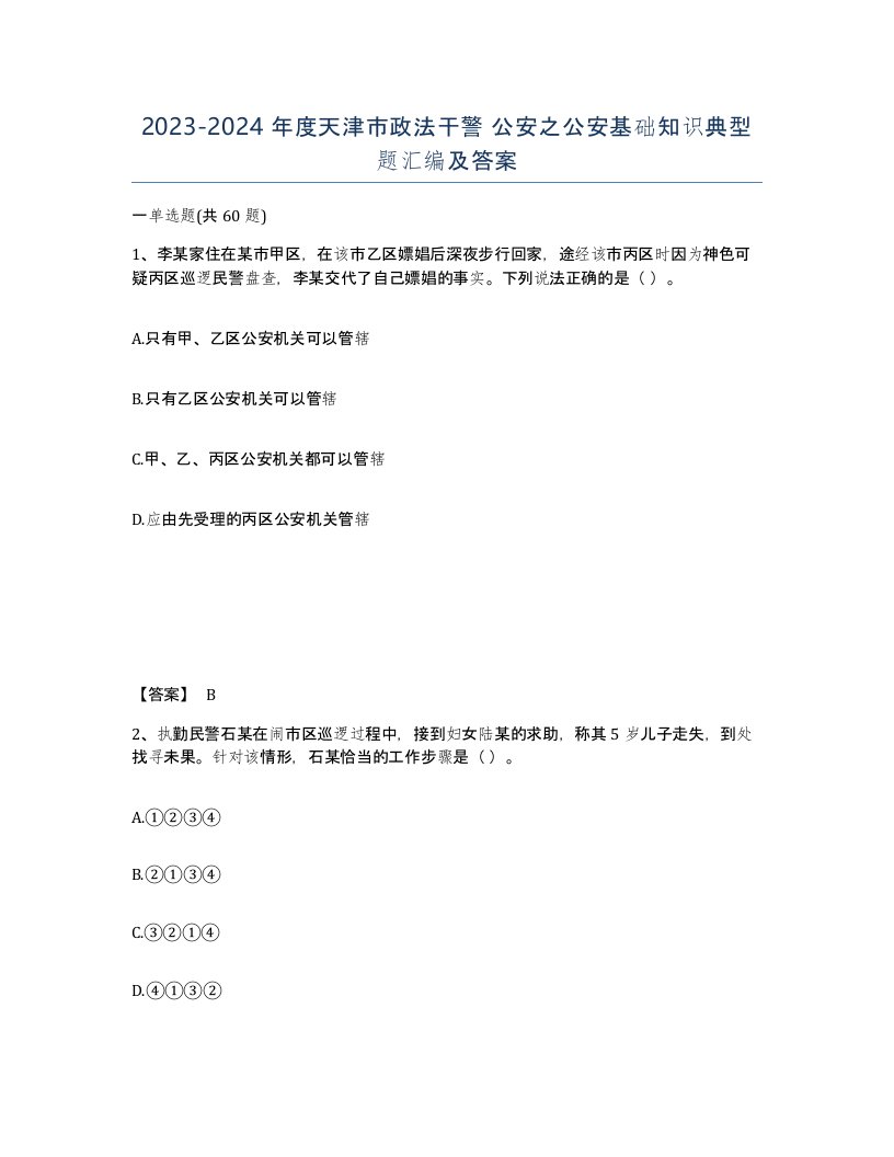 2023-2024年度天津市政法干警公安之公安基础知识典型题汇编及答案