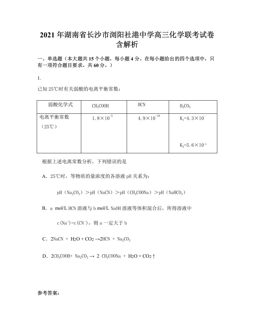 2021年湖南省长沙市浏阳社港中学高三化学联考试卷含解析