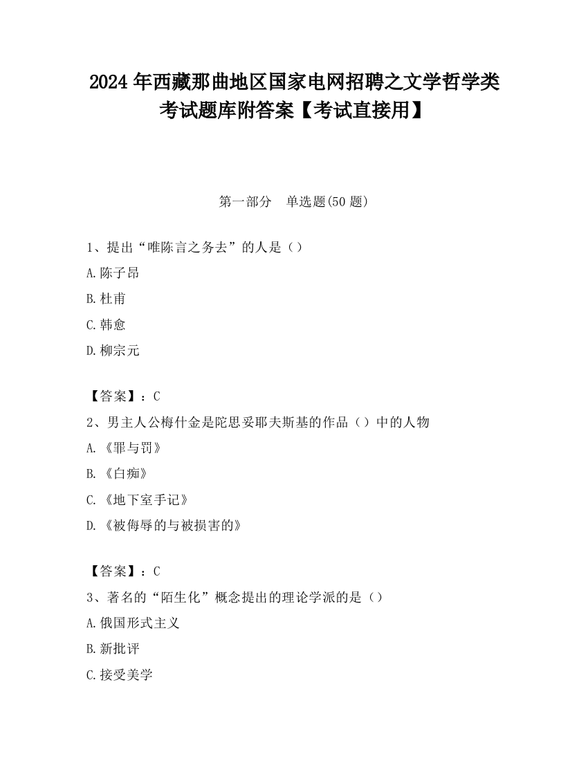 2024年西藏那曲地区国家电网招聘之文学哲学类考试题库附答案【考试直接用】