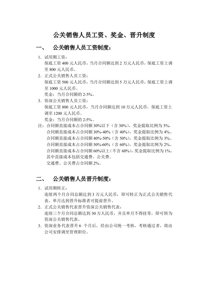 公关销售人员工资、奖金、晋升制度