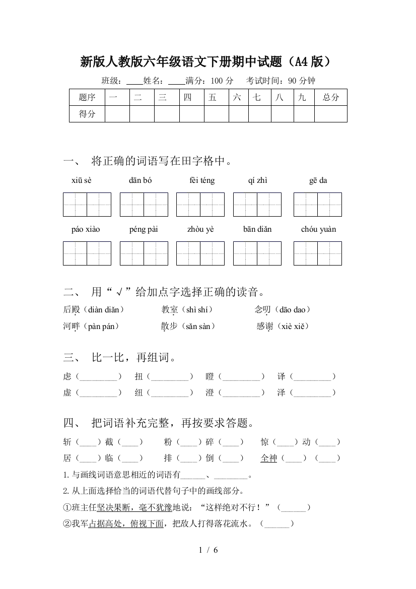 新版人教版六年级语文下册期中试题(A4版)