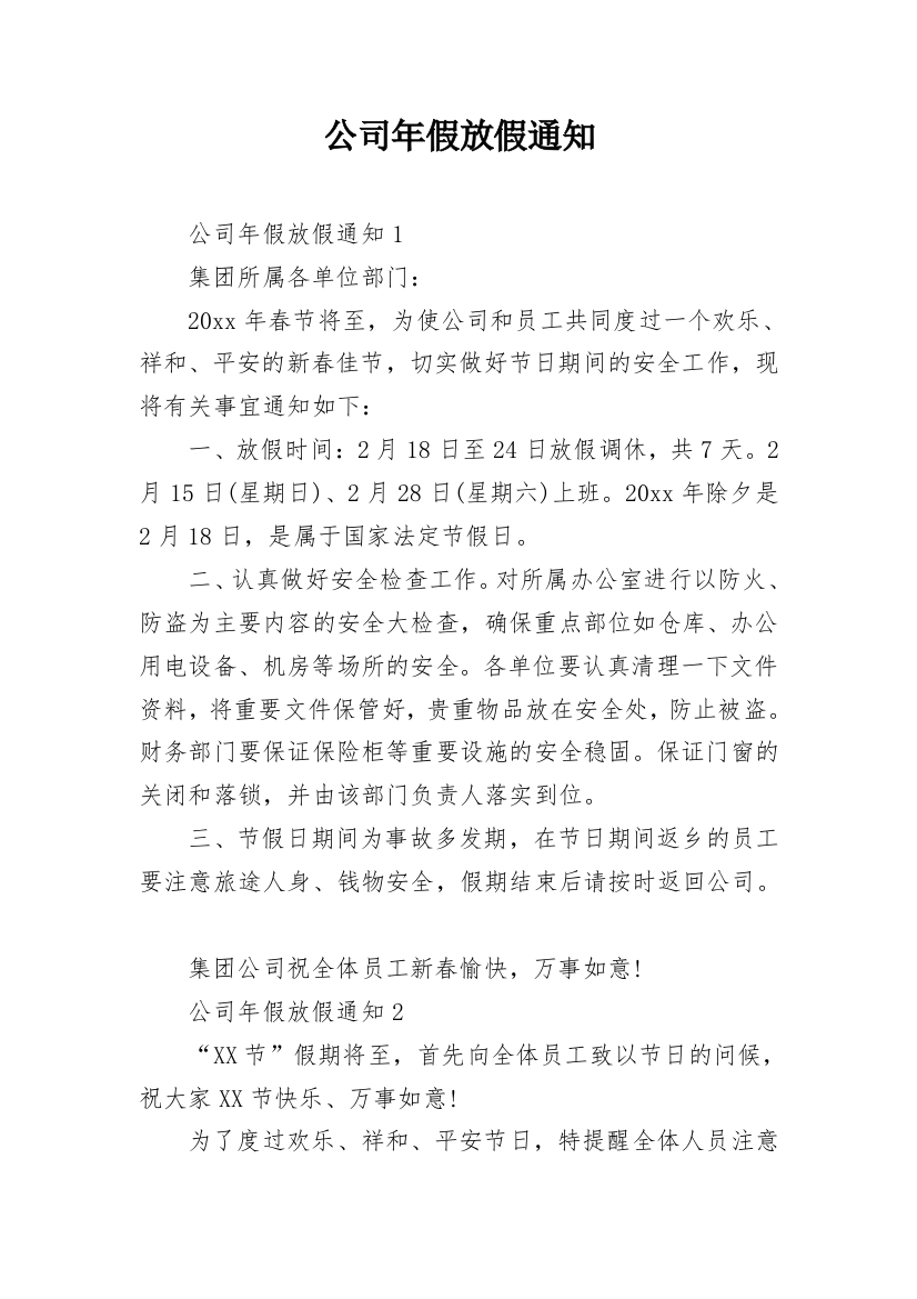 公司年假放假通知