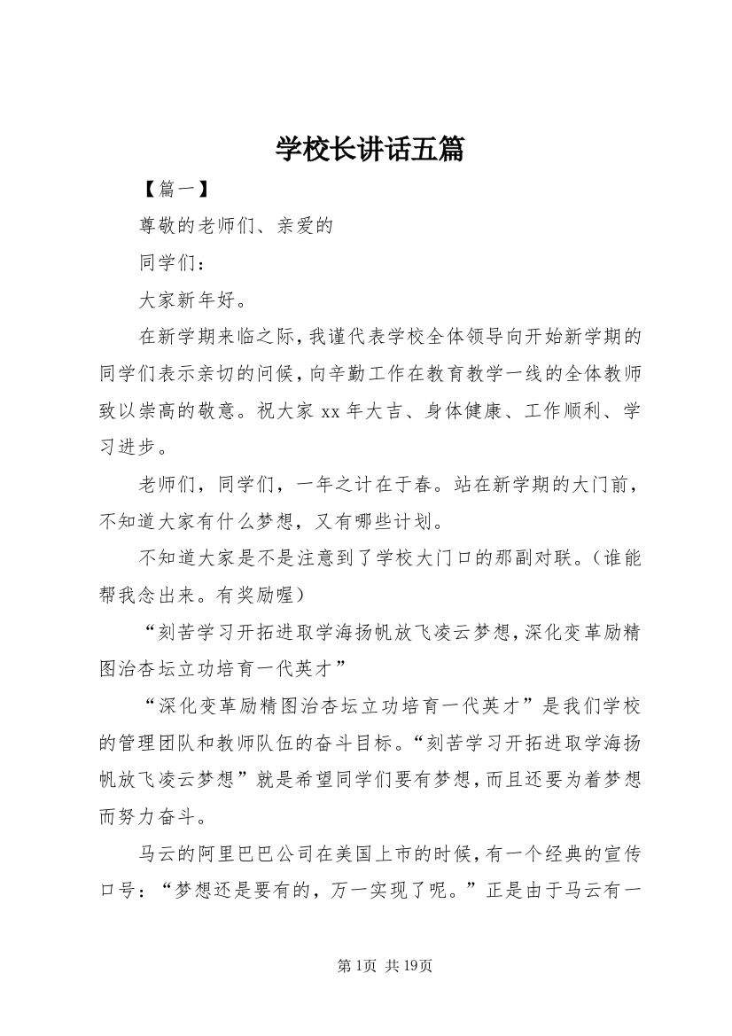 学校长讲话五篇