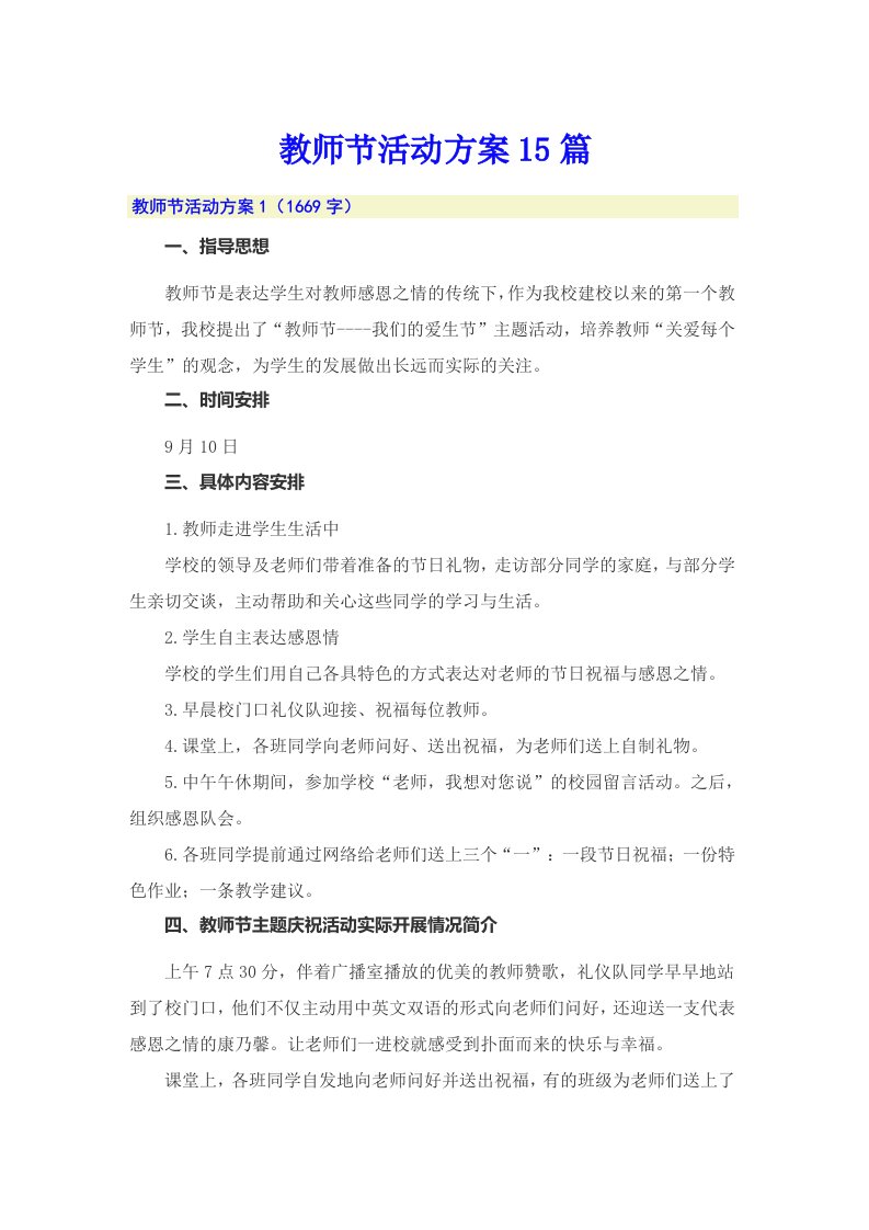 教师节活动方案15篇