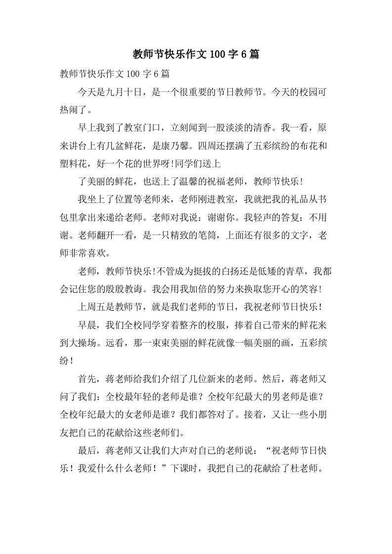 教师节快乐作文100字6篇