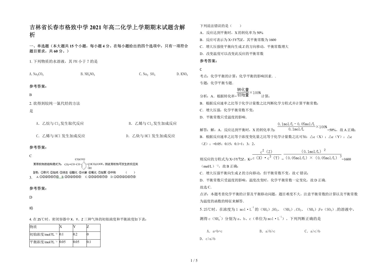 吉林省长春市格致中学2021年高二化学上学期期末试题含解析