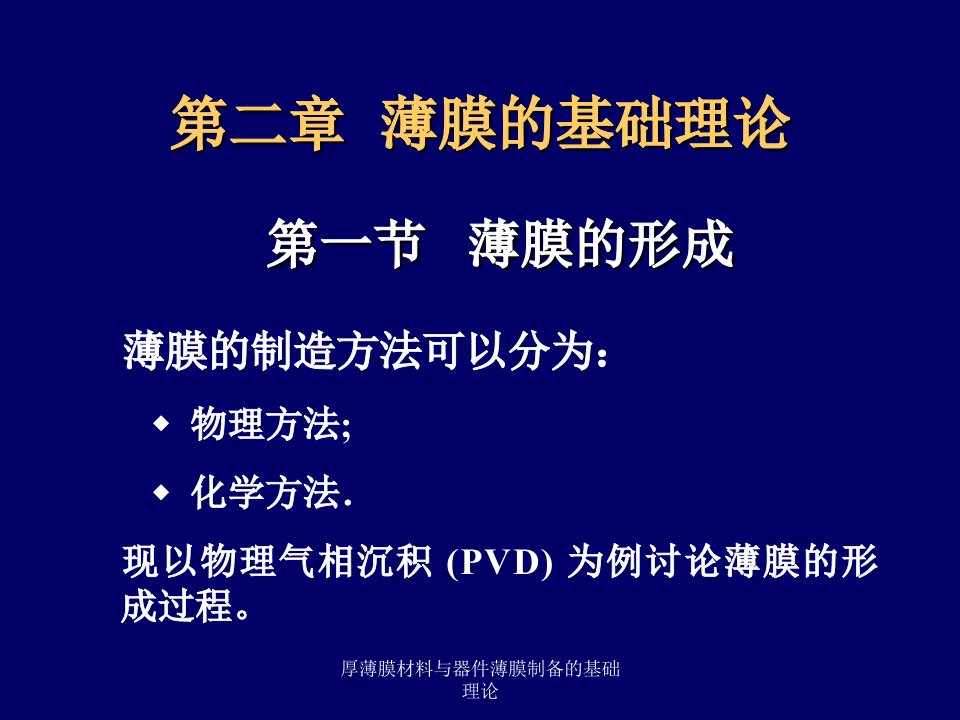 厚薄膜材料与器件薄膜制备的基础理论课件