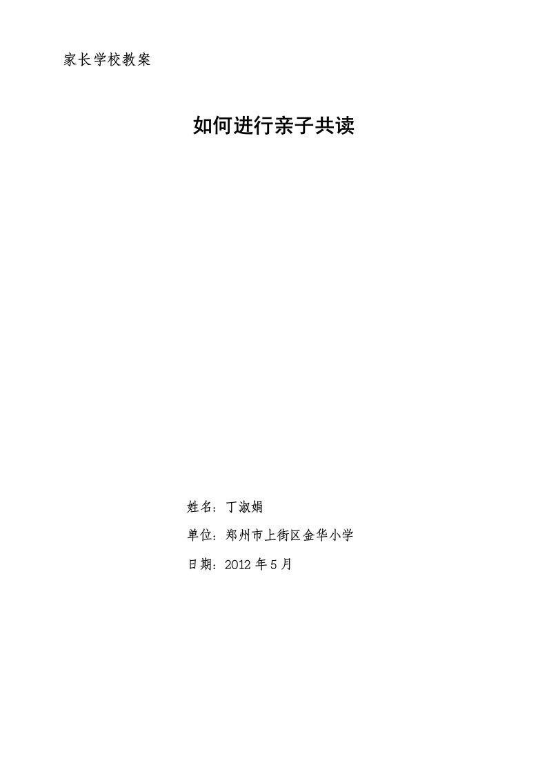 丁淑娟家长学校教案