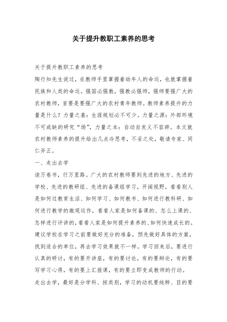 关于提升教职工素养的思考