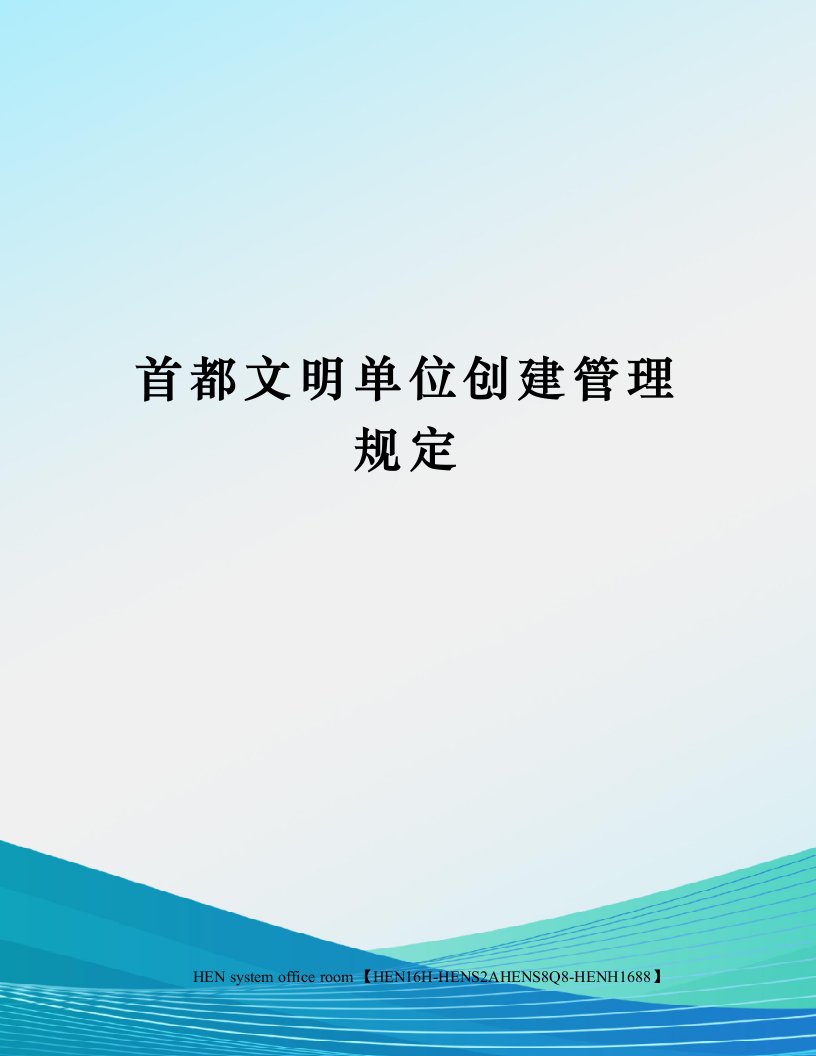 首都文明单位创建管理规定完整版