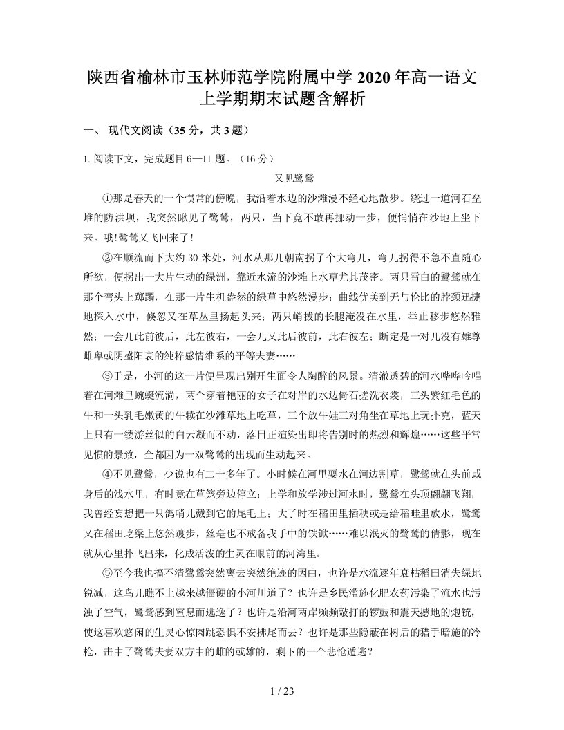 陕西省榆林市玉林师范学院附属中学2020年高一语文上学期期末试题含解析