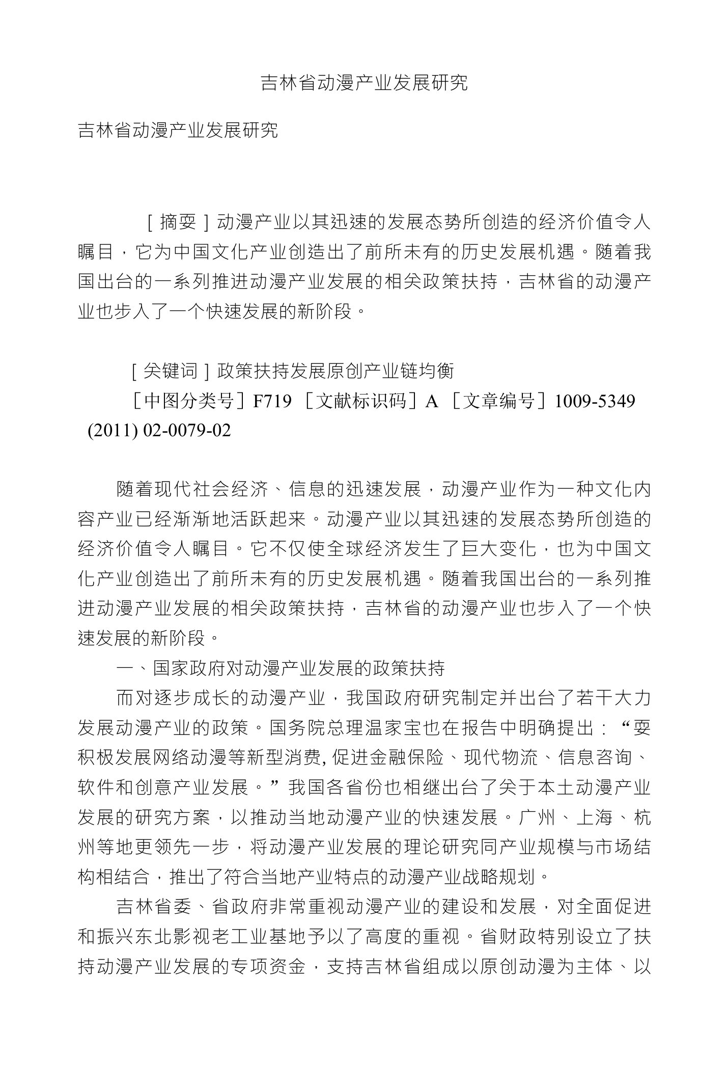 吉林省动漫产业发展研究