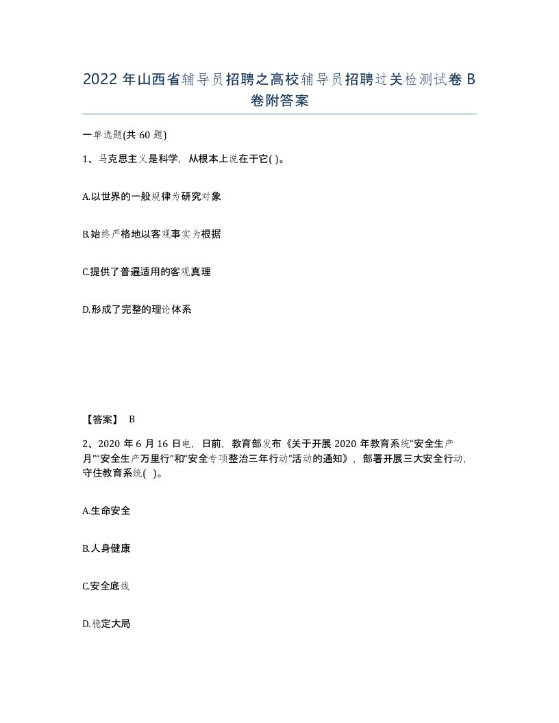 2022年山西省辅导员招聘之高校辅导员招聘过关检测试卷B卷附答案