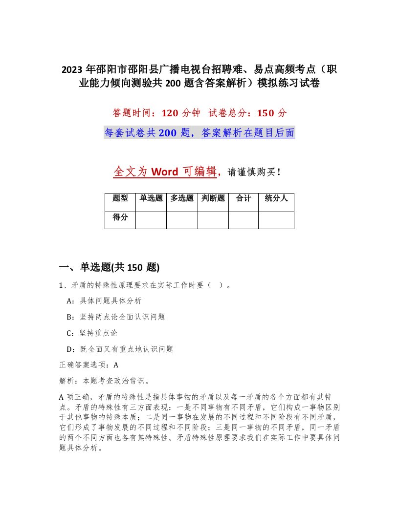 2023年邵阳市邵阳县广播电视台招聘难易点高频考点职业能力倾向测验共200题含答案解析模拟练习试卷