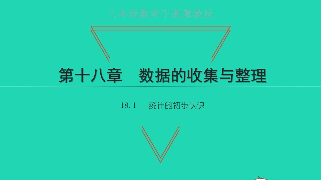 八年级数学下册第十八章数据的收集与整理18.1统计的初步认识习题课件新版冀教版