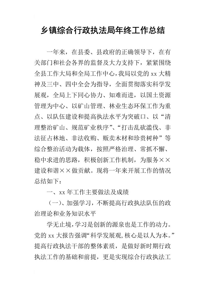 乡镇综合行政执法局年终的工作总结