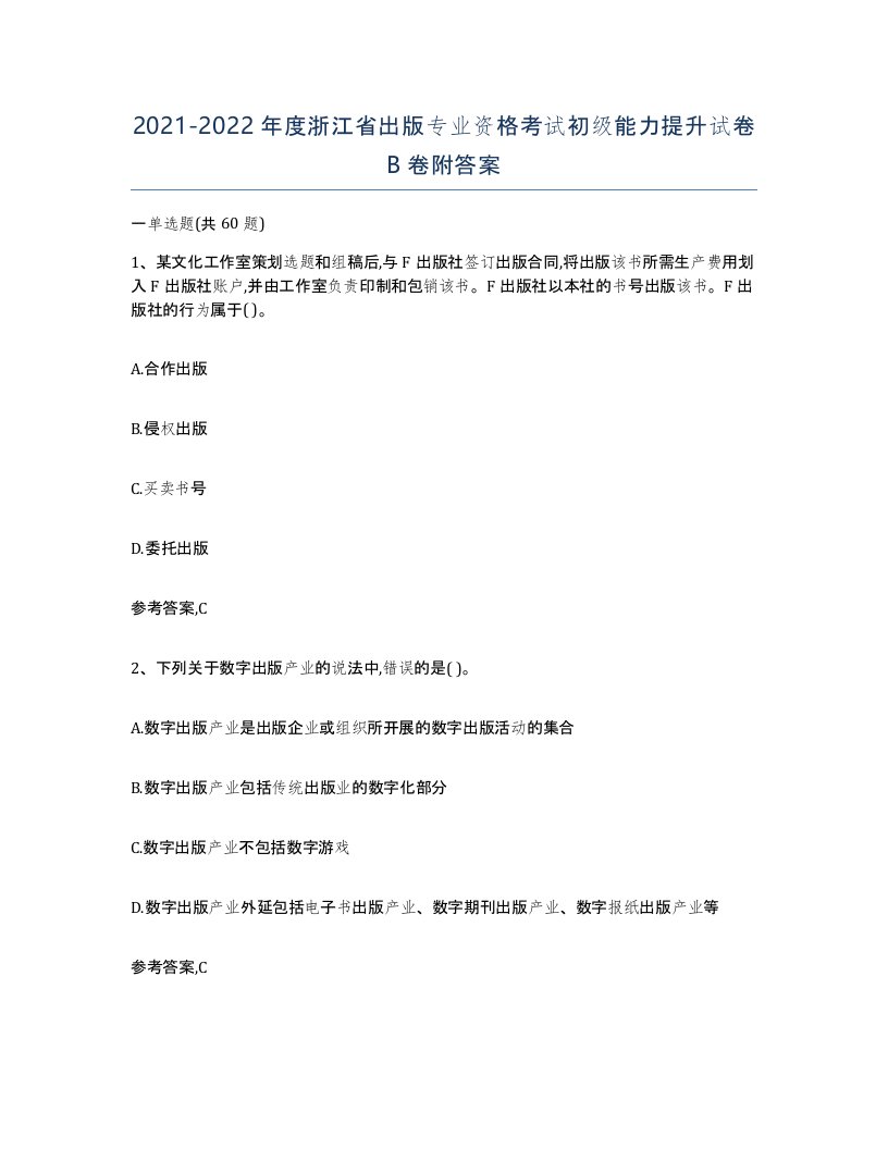 2021-2022年度浙江省出版专业资格考试初级能力提升试卷B卷附答案