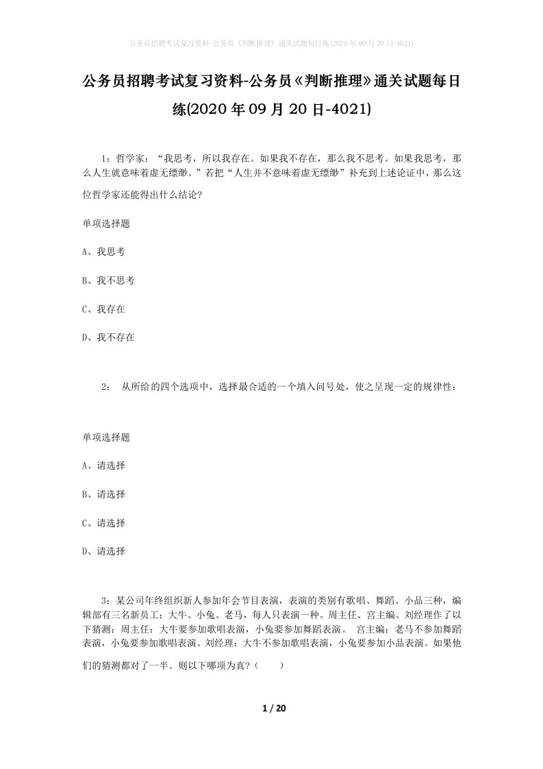 公务员招聘考试复习资料-公务员判断推理通关试题每日练2020年09月20日-4021_1