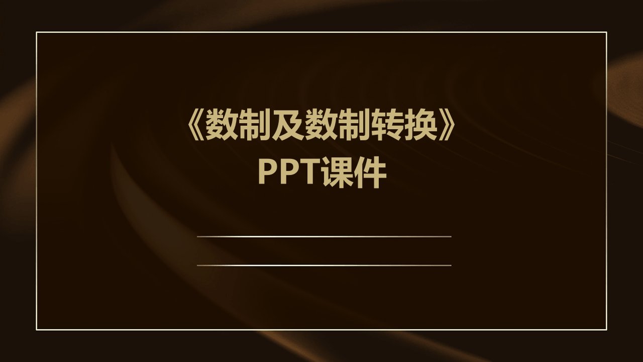 《数制及数制转换》课件