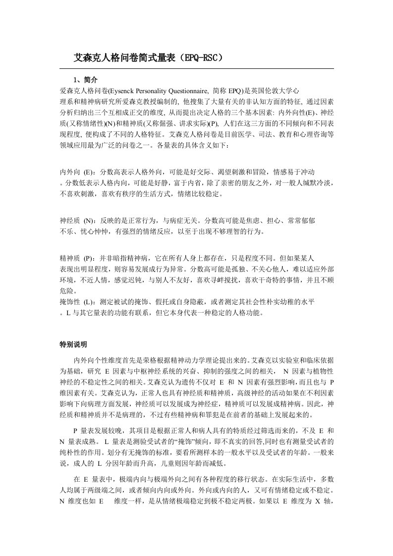 艾森克人格问卷简式量表(EPQ-RSC)