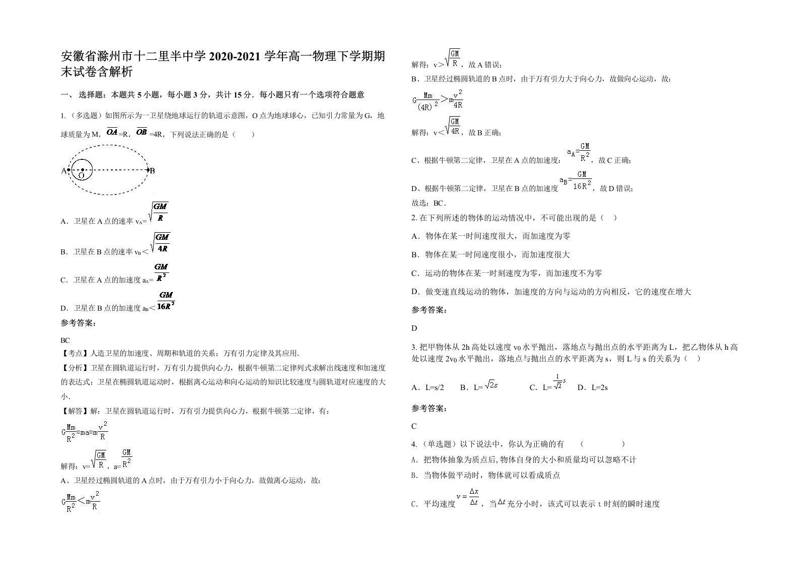 安徽省滁州市十二里半中学2020-2021学年高一物理下学期期末试卷含解析