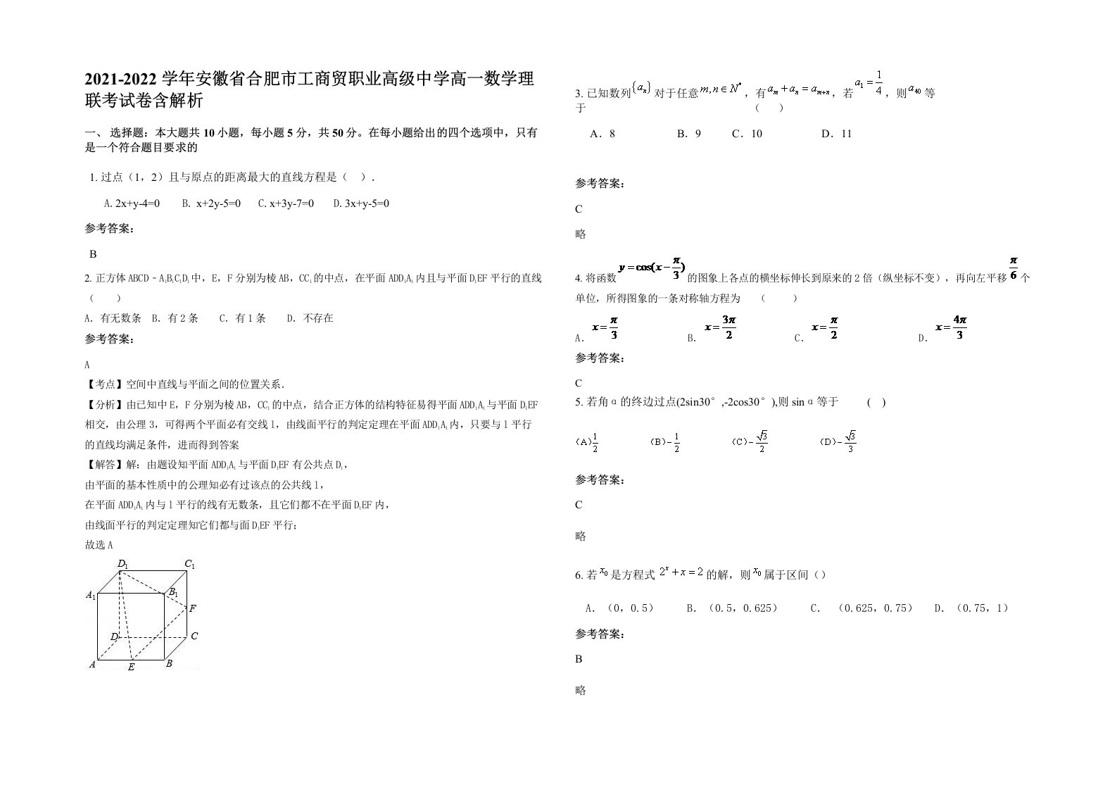 2021-2022学年安徽省合肥市工商贸职业高级中学高一数学理联考试卷含解析