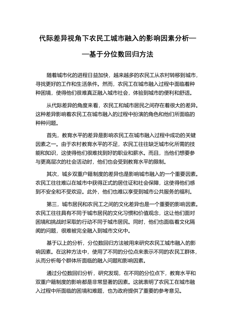 代际差异视角下农民工城市融入的影响因素分析——基于分位数回归方法