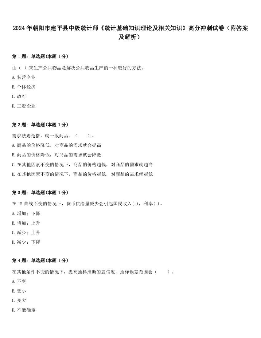 2024年朝阳市建平县中级统计师《统计基础知识理论及相关知识》高分冲刺试卷（附答案及解析）