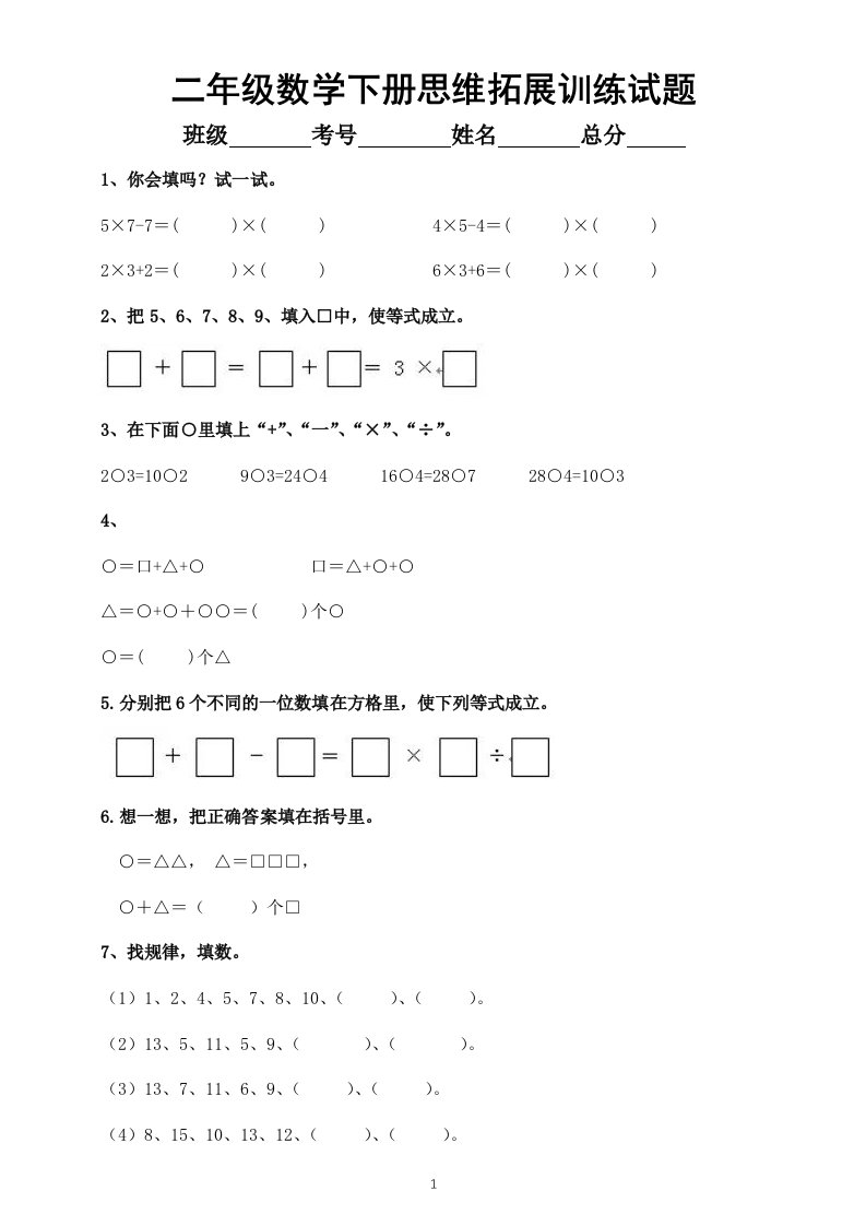 小学数学二年级下册思维拓展训练试题5