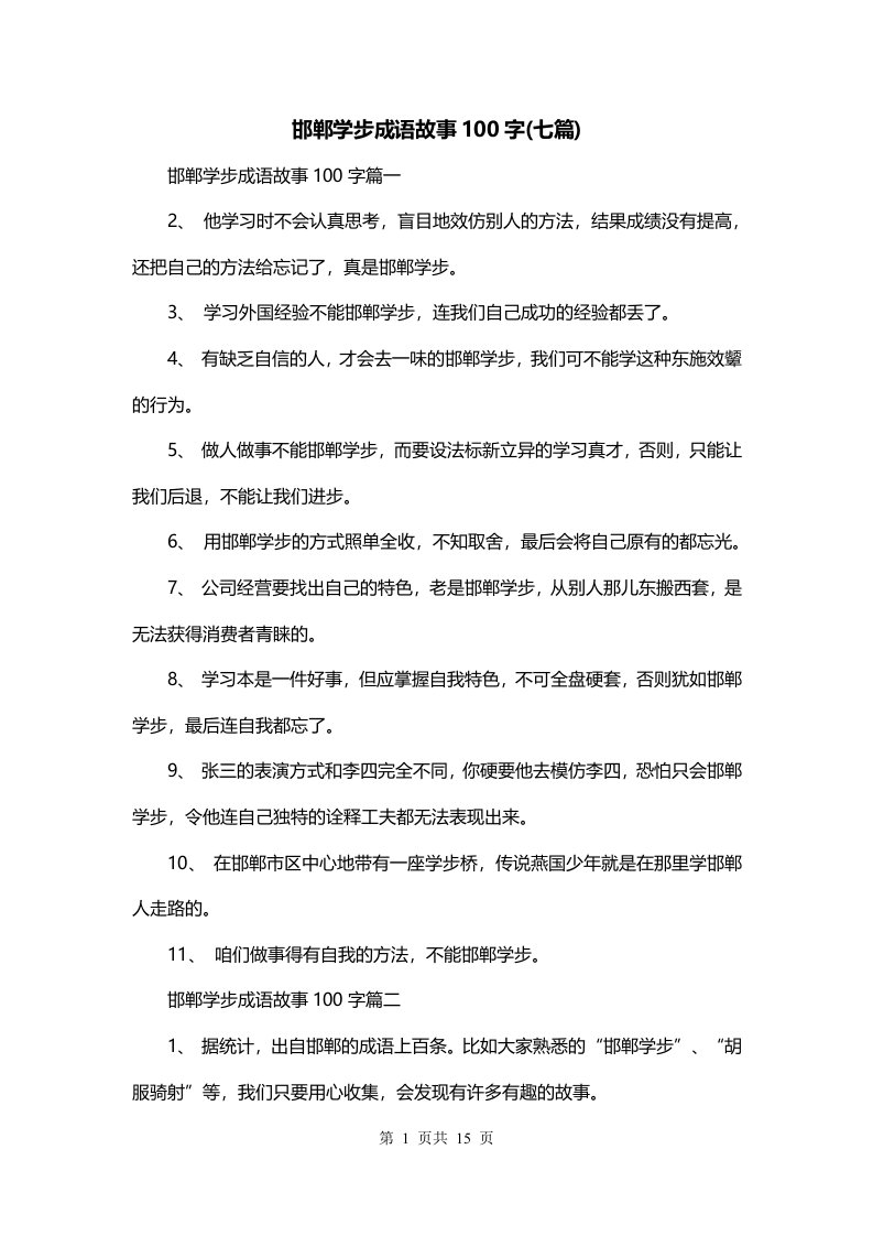 邯郸学步成语故事100字七篇