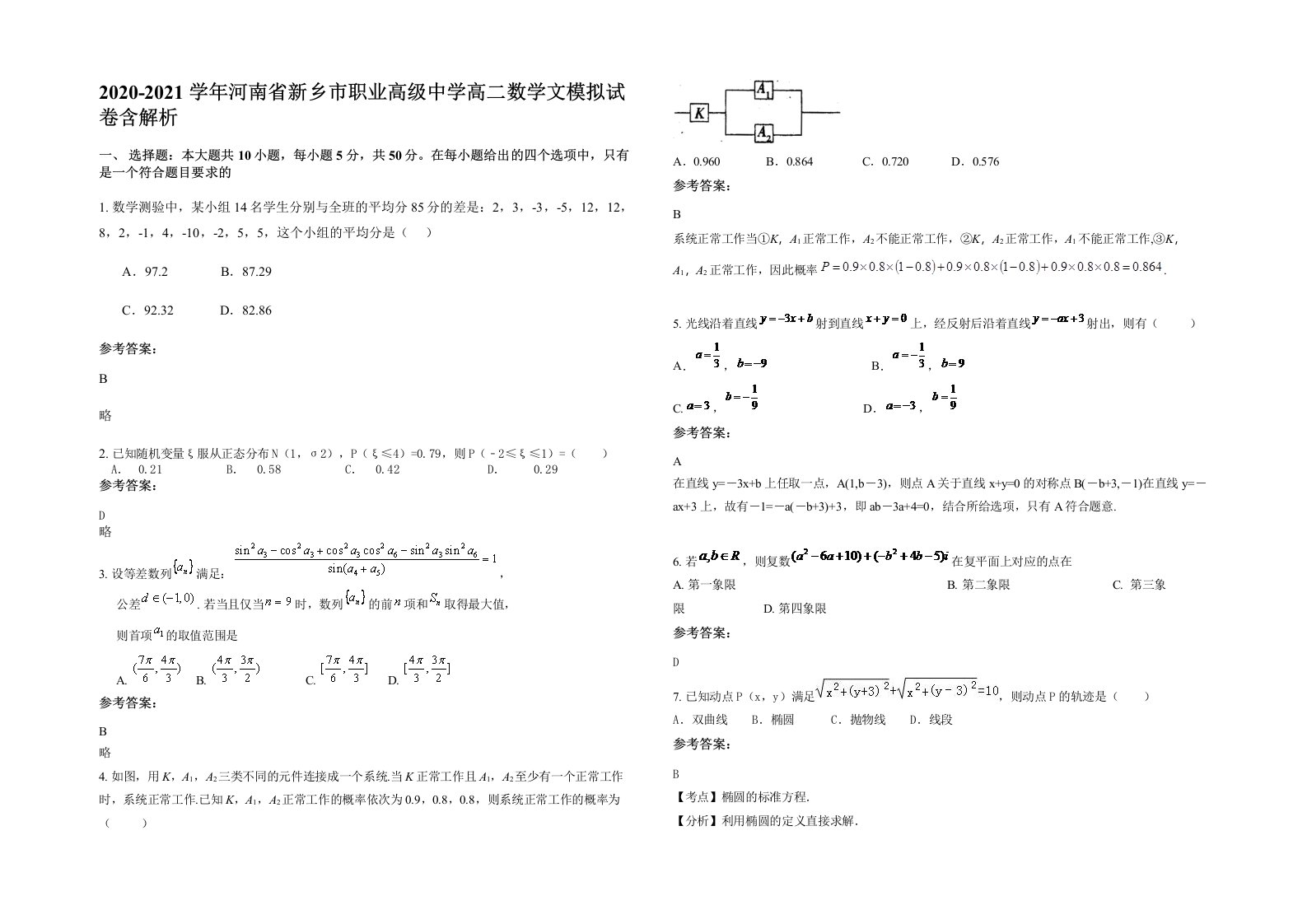 2020-2021学年河南省新乡市职业高级中学高二数学文模拟试卷含解析